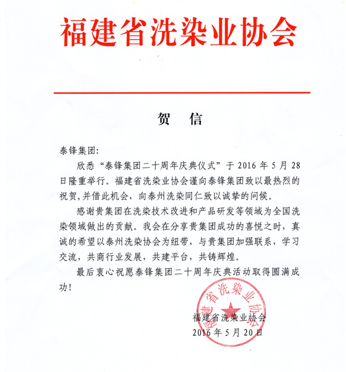 福建省洗染業(yè)協(xié)會發(fā)來賀電祝泰鋒集團二十周年慶.JPG